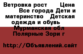 Ветровка рост 86 › Цена ­ 500 - Все города Дети и материнство » Детская одежда и обувь   . Мурманская обл.,Полярные Зори г.